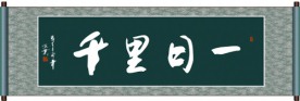一日千里书法