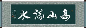 高山流水书法