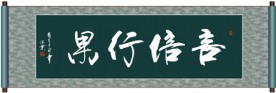 言信行果书法