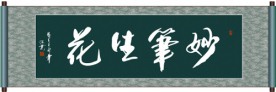 妙笔生花书法