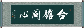 合胆同心书法