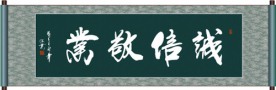 诚信敬业书法