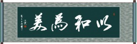 以和为美书法