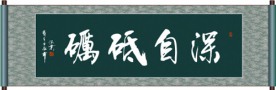 深自砥呖书法