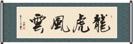 龙虎风云书法