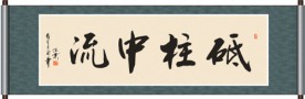 砥柱中流书法