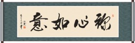 称心如意书法