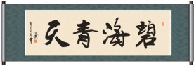 碧海青天书法