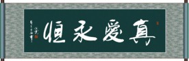 真爱永恒书法