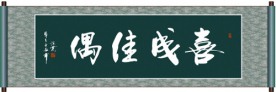 喜成佳偶书法