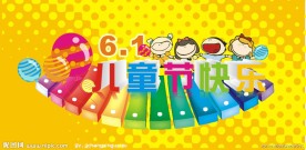 2012 六一儿童节日
