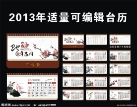 2013年中国风水墨艺术台历设计模板