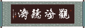 书法 观海听涛