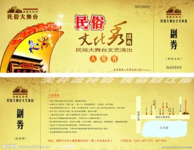 民俗大舞台入场券