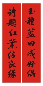 婚庆对联