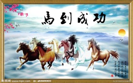 马到成功