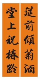 祝寿联