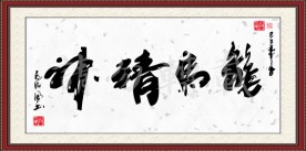龙马精神书法图片