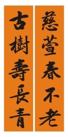 祝寿联
