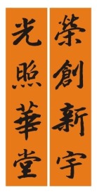 新居联 书法