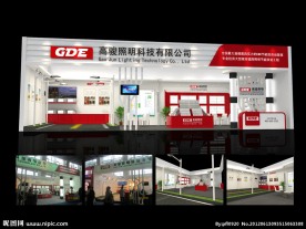 高骏照明广州国际照明展展位设计方案
