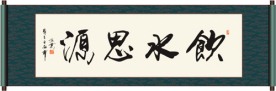 饮水思源书法