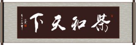 茶和天下书法