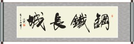 钢铁长城书法