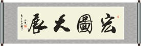宏图大展书法