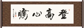登高心旷书法