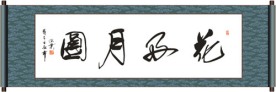 花好月圆书法