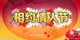相约情人节