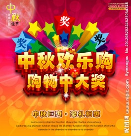 中秋节海报设计 幸运大抽奖