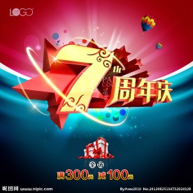 7周年庆