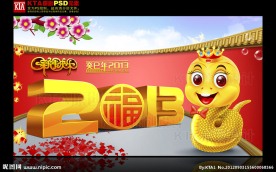 2013 蛇年快乐