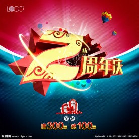2周年庆
