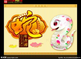 2013 蛇年吉祥 卡通蛇