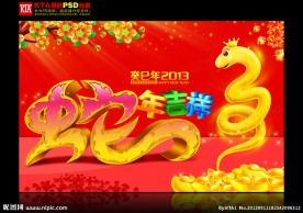 2013年 蛇年吉祥