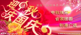 中秋国庆 迎中秋 庆国庆 中秋节 国庆节 海报