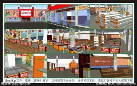 整体（商场）超市设计SketchUp文件