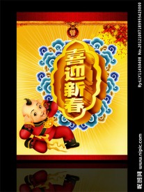 新年快乐喜迎新春春节快乐