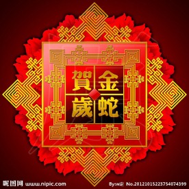 金蛇贺岁