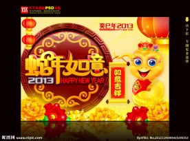 蛇年 2013 蛇年如意