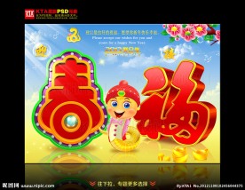 2013 蛇年 迎春接福