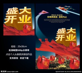 盛大开业 商城商店开业促销海报设计