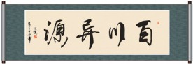 百川异源书法