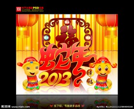 蛇年 2013 蛇年幸福