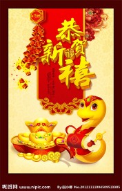 2013蛇年大吉