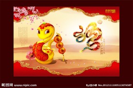 2013蛇年大吉