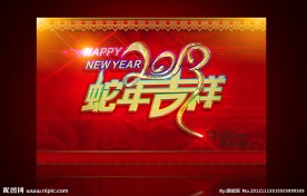 春节 新年 元旦